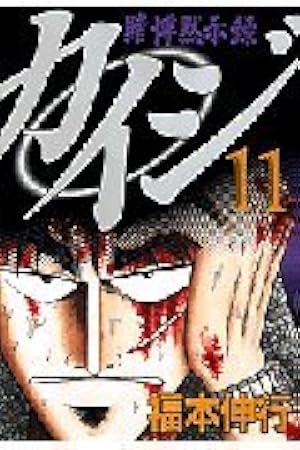 賭博黙示録カイジ（8） (ヤングマガジンコミックス) | 福本 伸行 |本